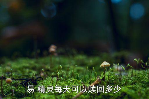 易 精靈每天可以贖回多少