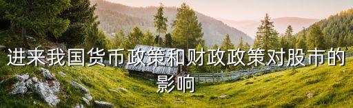 進(jìn)來(lái)我國(guó)貨幣政策和財(cái)政政策對(duì)股市的影響