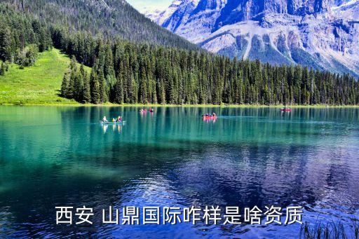 西安 山鼎國際咋樣是啥資質