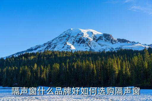 隔聲窗什么品牌好如何選購隔聲窗