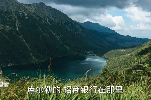 庫(kù)爾勒的 招商銀行在那里