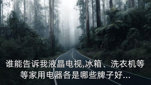 中國消費者最喜歡的外資品牌,消費者最喜歡的中成藥品牌