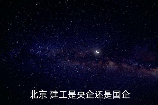 北京建工集團貪污