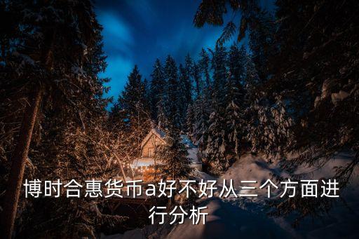  博時(shí)合惠貨幣a好不好從三個(gè)方面進(jìn)行分析