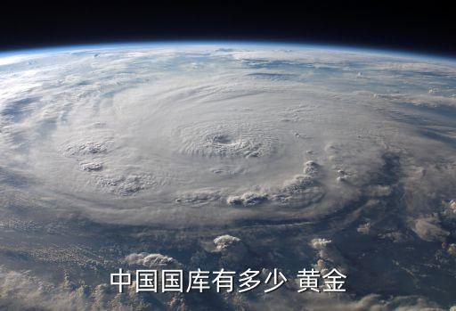 中國(guó)第一批黃金儲(chǔ)備哪里來的,中國(guó)黃金儲(chǔ)備放在哪里