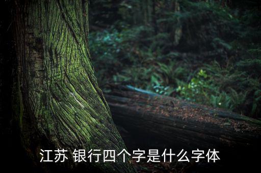 江蘇 銀行四個字是什么字體