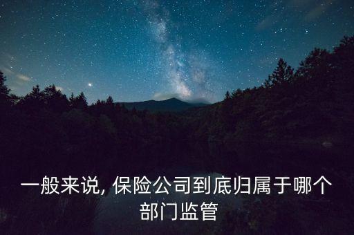 保險(xiǎn)公司投資部門(mén)