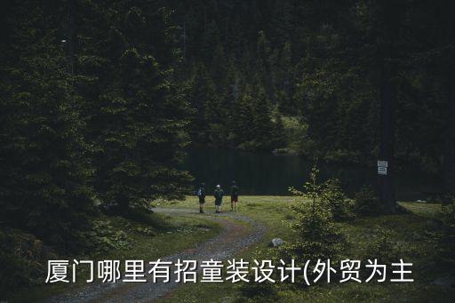  廈門哪里有招童裝設計(外貿(mào)為主