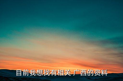 廣西金秀松源林產有限公司,江西松源林產高科有限公司