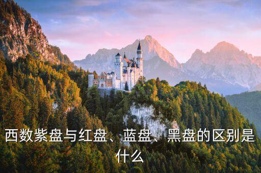 西數(shù)紫盤與紅盤、藍(lán)盤、黑盤的區(qū)別是什么