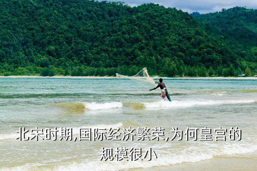 北宋時期,國際經(jīng)濟(jì)繁榮,為何皇宮的規(guī)模很小