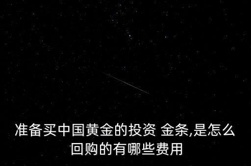 銀行金條回購價(jià)格,郵儲銀行金條能不能回購