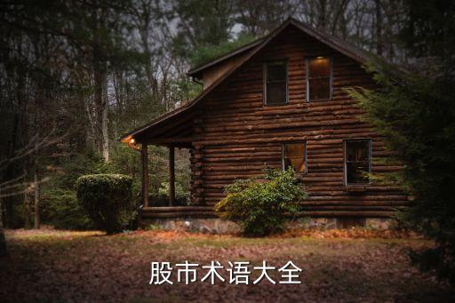 股市術語大全