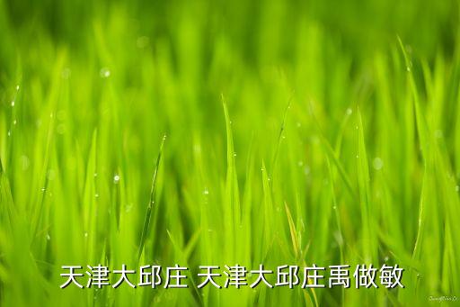 天津勸業(yè)華聯(lián)集團招聘,勸業(yè)集團天津商場