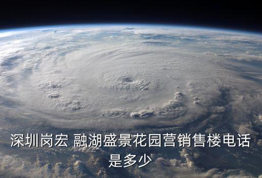 深圳崗宏 融湖盛景花園營(yíng)銷(xiāo)售樓電話是多少