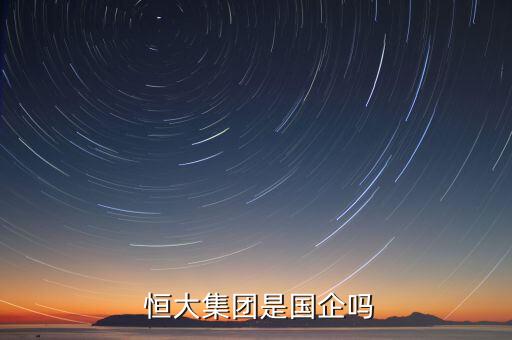  恒大集團是國企嗎