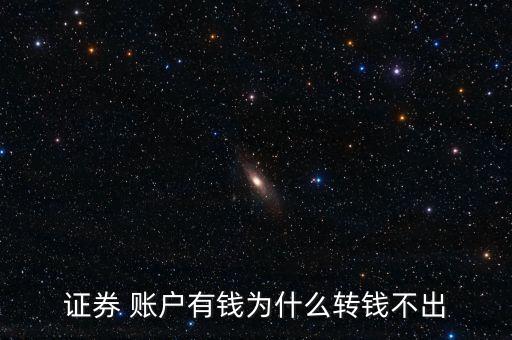股票賬戶資金轉不出來,為何股票賬戶資金轉不出