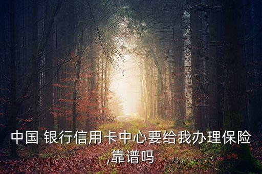 銀行電話推銷(xiāo)保險(xiǎn),銀行推銷(xiāo)的保險(xiǎn)理財(cái)可靠嗎