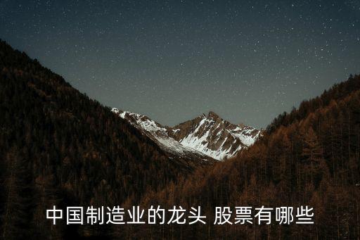 中國(guó)制造業(yè)的龍頭 股票有哪些