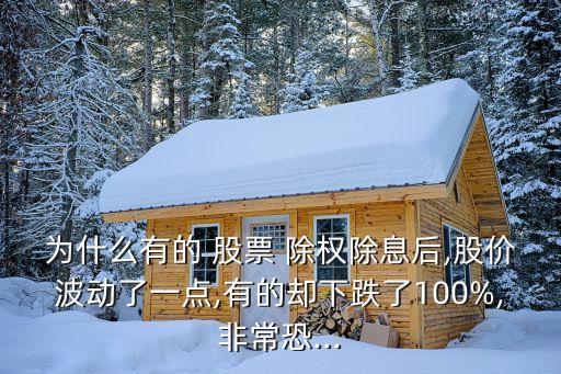 為什么有的 股票 除權(quán)除息后,股價波動了一點,有的卻下跌了100%,非?？?..