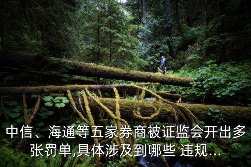 中信、海通等五家券商被證監(jiān)會開出多張罰單,具體涉及到哪些 違規(guī)...