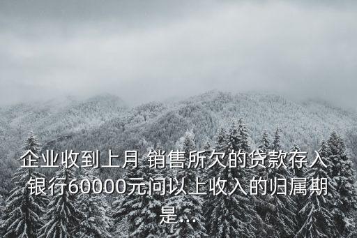 將銷(xiāo)售貨款一個(gè)月存一次銀行嗎