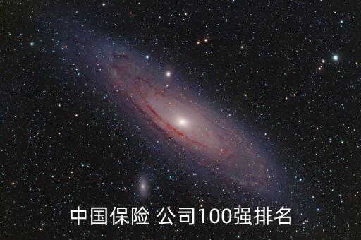 中國人壽保險(xiǎn)公司前十強(qiáng)