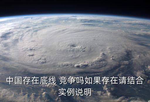 中國存在底線 競(jìng)爭(zhēng)嗎如果存在請(qǐng)結(jié)合實(shí)例說明