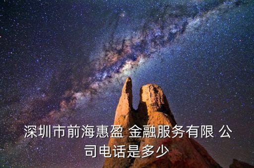  深圳市前?；萦?金融服務(wù)有限 公司電話是多少