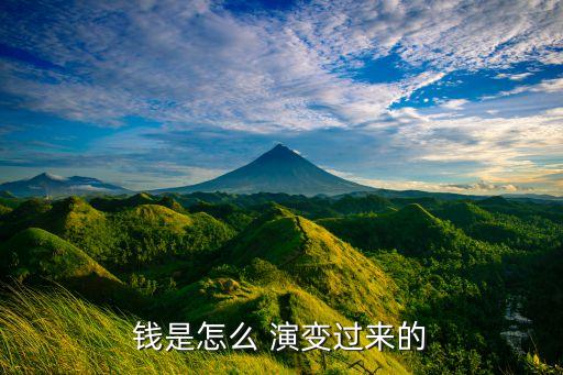 錢是怎么 演變過(guò)來(lái)的