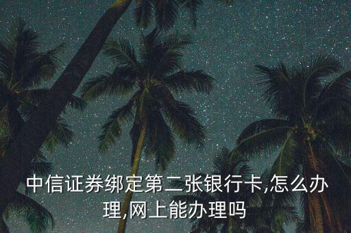 建設銀行怎么關聯(lián)中信證券賬號