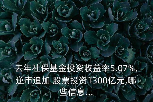 去年社?；鹜顿Y收益率5.07%,逆市追加 股票投資1300億元,哪些信息...