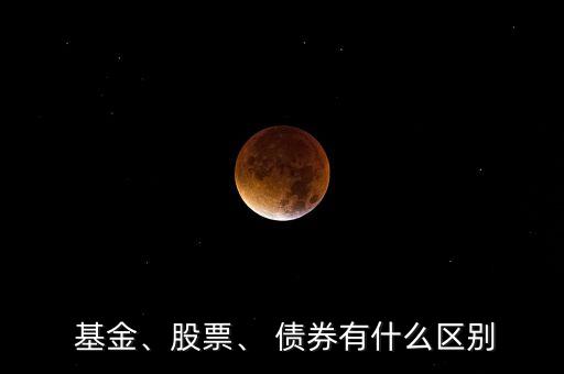  基金、股票、 債券有什么區(qū)別