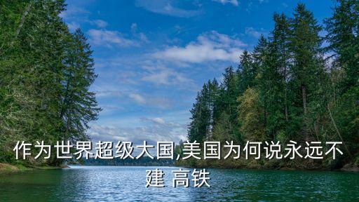美國(guó)終止中國(guó)高鐵,為什么中國(guó)有高鐵美國(guó)沒(méi)有