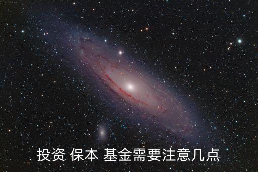 投資 保本 基金需要注意幾點(diǎn)