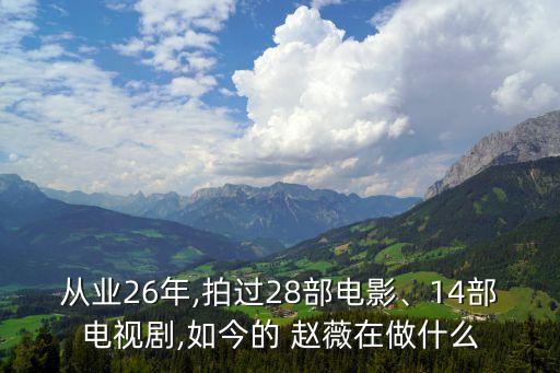 從業(yè)26年,拍過28部電影、14部電視劇,如今的 趙薇在做什么