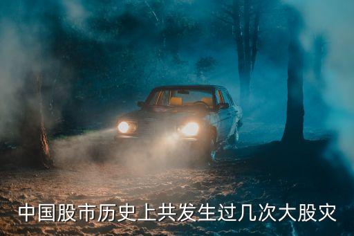 中國(guó)股市歷史上共發(fā)生過幾次大股災(zāi)