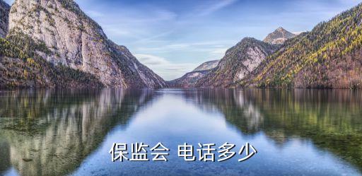 北京保監(jiān)會投訴電話,保險(xiǎn)保監(jiān)會24小時(shí)投訴電話是多少