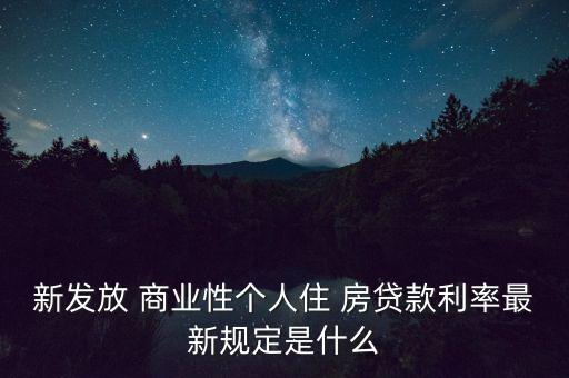 銀行商業(yè)房貸政策,商業(yè)房貸還完后要去銀行辦什么手續(xù)
