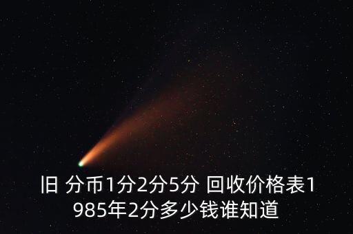 舊 分幣1分2分5分 回收價格表1985年2分多少錢誰知道