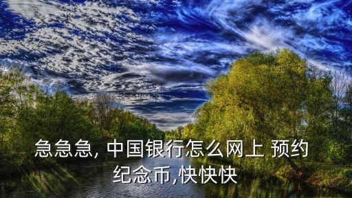 中國銀行生肖紀(jì)念幣預(yù)約