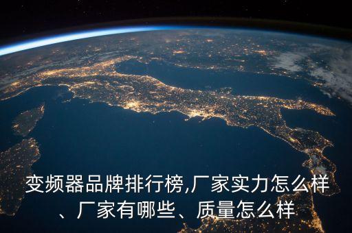  變頻器品牌排行榜,廠家實(shí)力怎么樣、廠家有哪些、質(zhì)量怎么樣