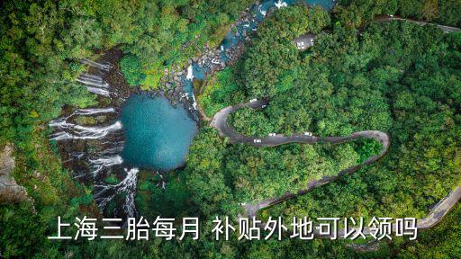 上海失業(yè)領(lǐng)取生育補(bǔ)貼,女性失業(yè)期間生育補(bǔ)貼多少錢(qián)