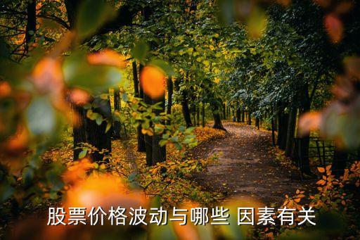 分析影響股票價(jià)格的因素,影響股票價(jià)格的基本因素有哪些?