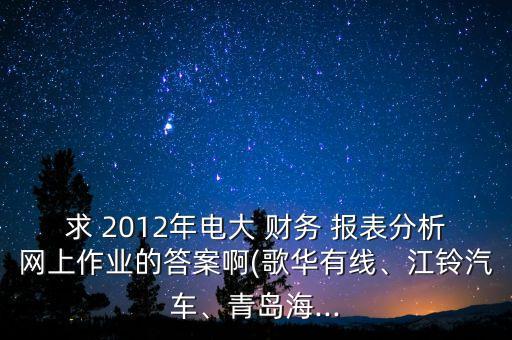 2012年公司財務(wù)報表,公司財務(wù)報表在哪里查