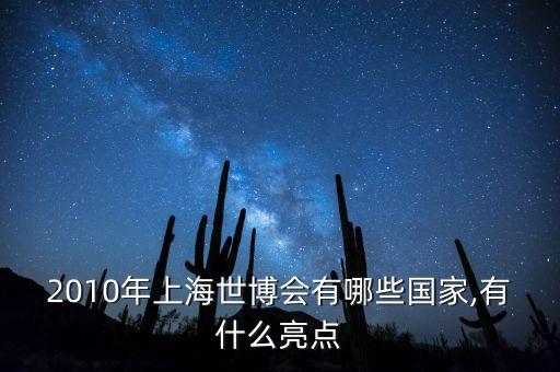 2010年上海世博會(huì)有哪些國家,有什么亮點(diǎn)