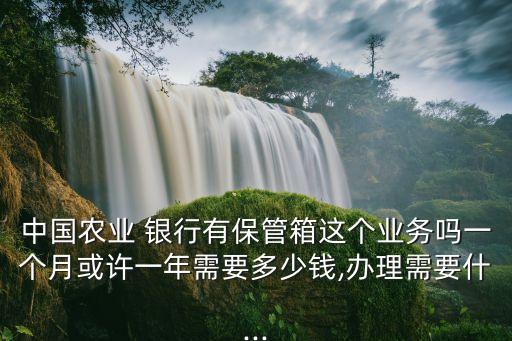 什么銀行可以租保險(xiǎn)箱,銀行租一個(gè)保險(xiǎn)箱一年多少錢(qián)