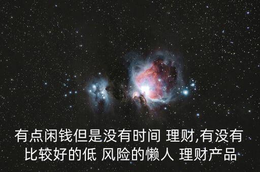 低風(fēng)險(xiǎn)理財(cái)投資排名,理財(cái)投資平臺app排名