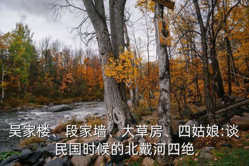 吳家樓、段家墻、大草房、四姑娘:談民國時候的北戴河四絕