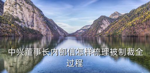  中興董事長(zhǎng)內(nèi)部信怎樣梳理被制裁全過程